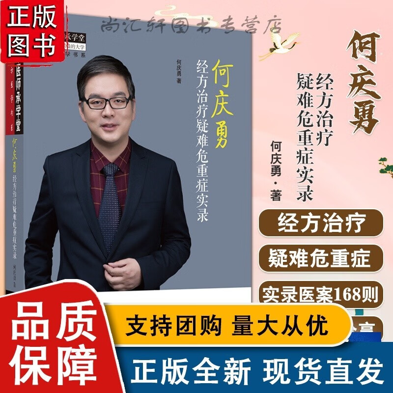 何庆勇经方治疗疑难危重症实录 中医师承学堂经方医学书系 何庆勇著
