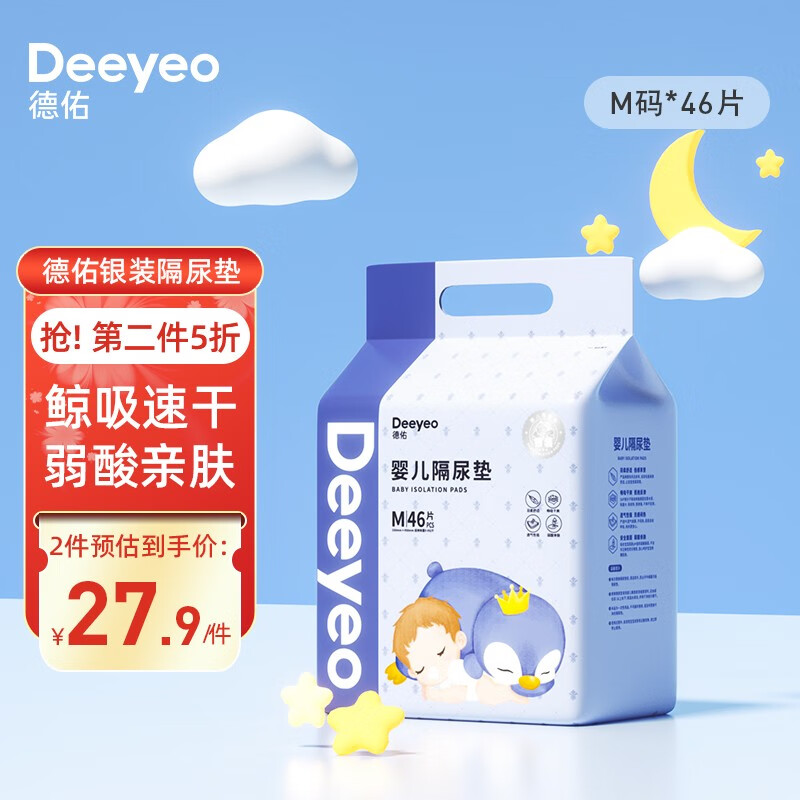 德佑 一次性隔尿垫新生婴儿护理垫 宝宝床垫吸水透气纸尿垫 【基础星空银】中号 M码 46片高性价比高么？