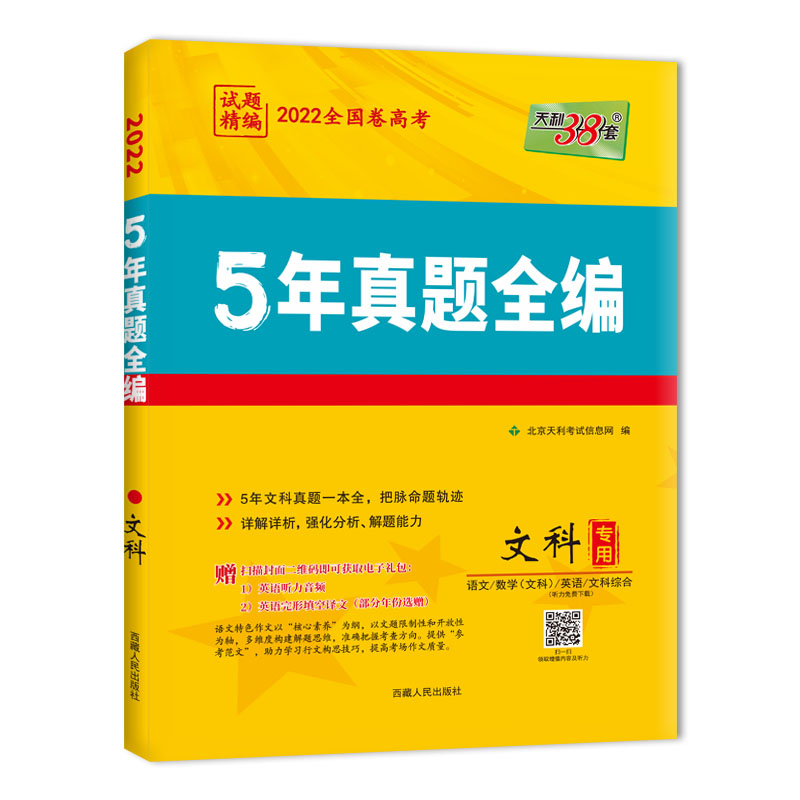 天利38套 2022 文科专用 全国卷5年高考真题全编