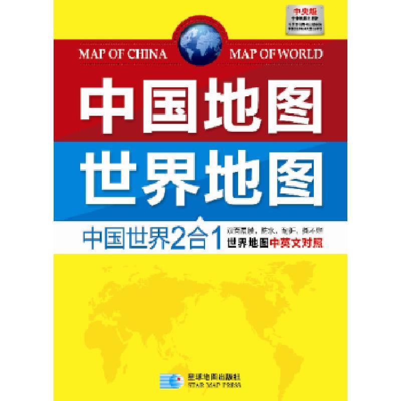 新版 中国 世界地图 政区+地形四合一地图 折叠防水地图 星球出版社【中国世界可自选】 中国世界二合一