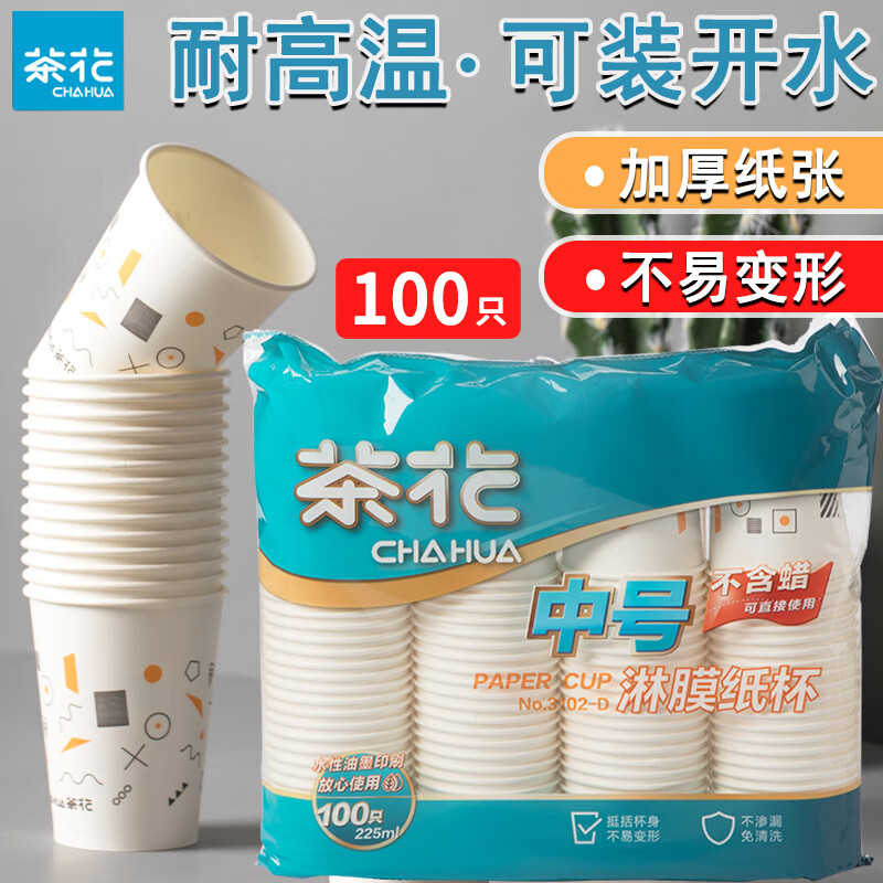 茶花（CHAHUA） 茶花一次性杯子纸杯热水杯加厚防漏防烫无蜡健康淋膜杯 225ML中号【100只】1包