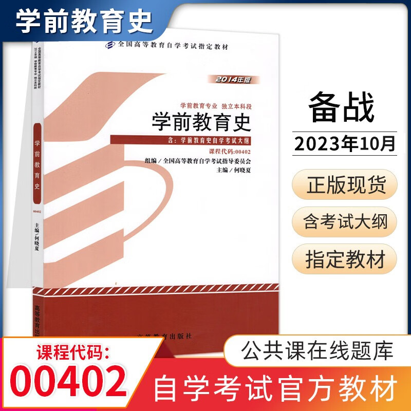 自考教材 00402学前教育史 自学考试