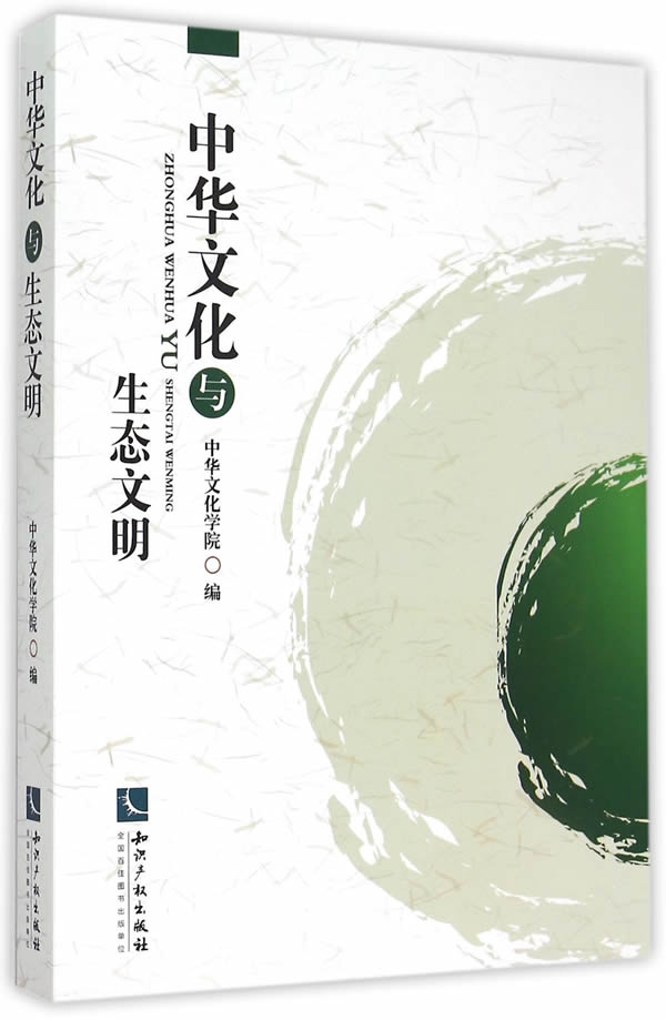 中华文化与生态文明【正版图书】