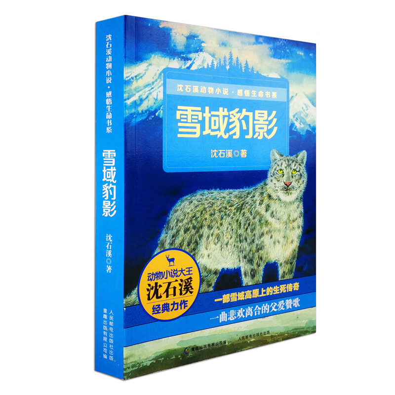 正版现货雪域豹影沈石溪动物小说感悟生命书系老师 一二三四五年级小