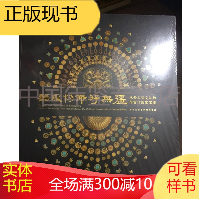 【配展图书】器服物佩好无疆 东西文明交汇的阿富汗国家宝藏