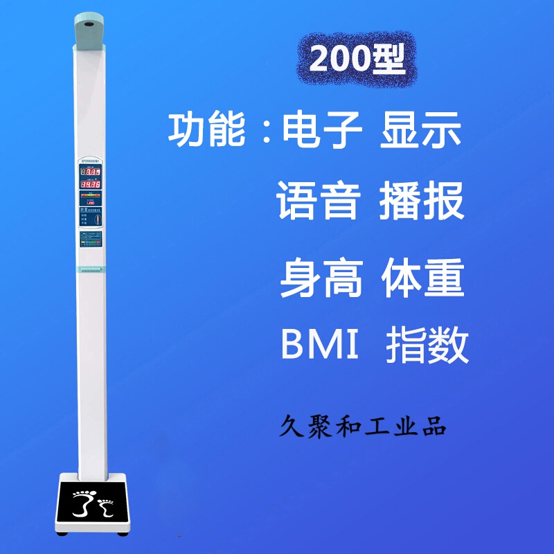 体重秤测量仪一体机电子称儿童幼儿园医院药店体检语 200型(基础)