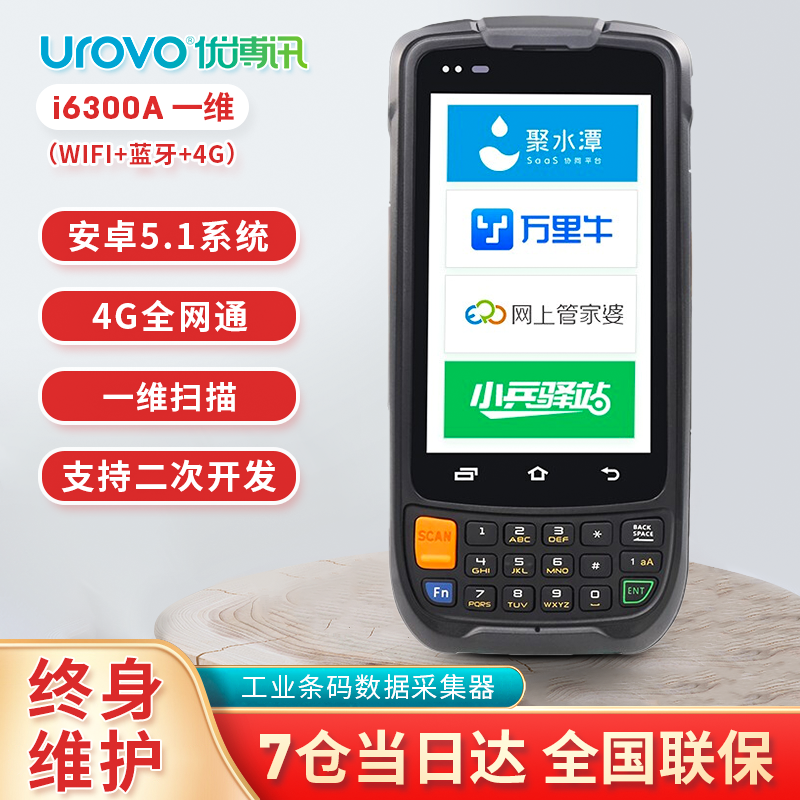 优博讯（UROVO）i6300A手持数据终端PDA手持终端盘点机 蓝牙数据采集器扫描枪 把枪安卓电信 一维+WIFI+蓝牙+4G