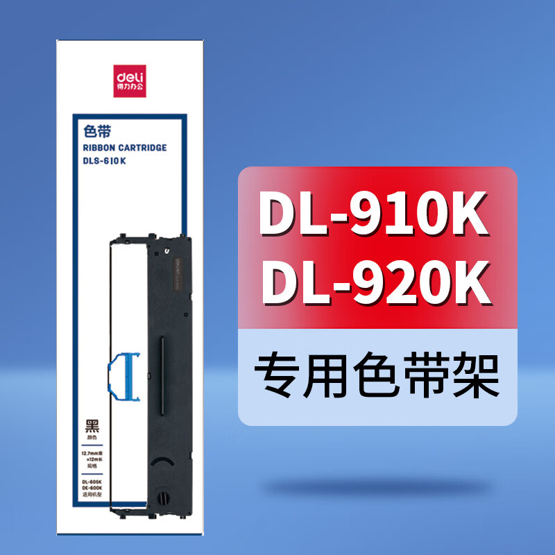 DL910K DL920K色带架原装针式打印机碳带框色带框含色带芯 得力DL910KDL920K原装色带架