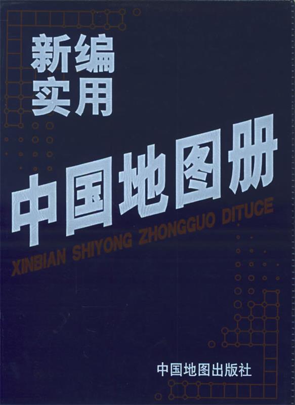 新编实用中国地图册 张武冰,晋淑兰 主编【正版书】