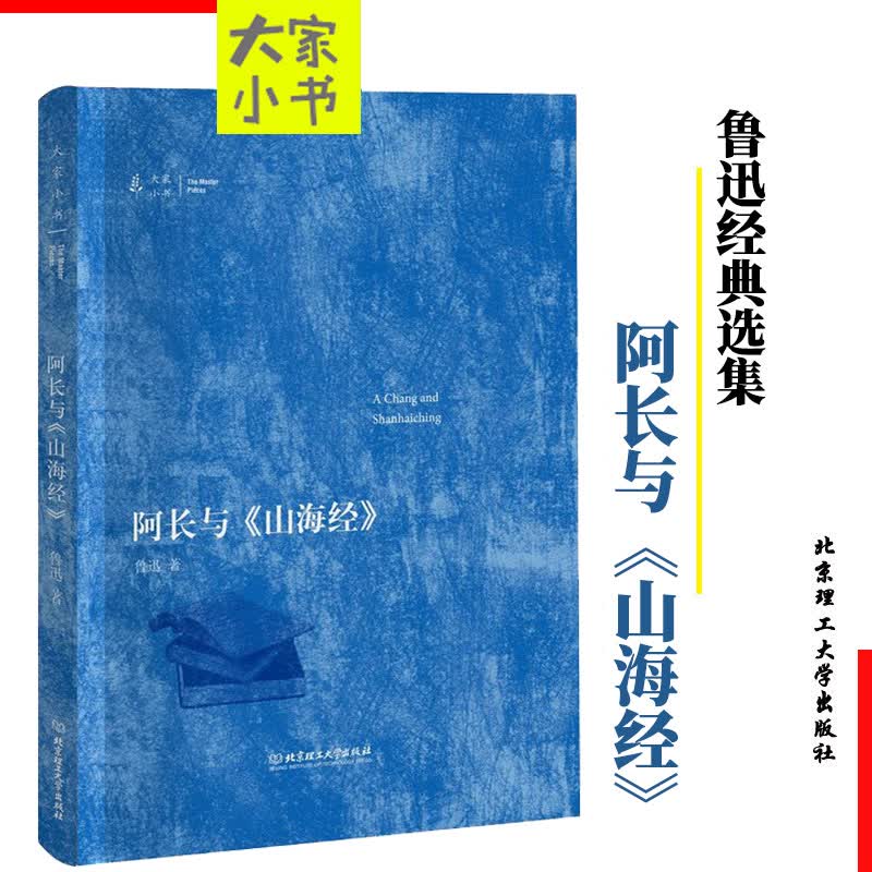阿长与山海经 鲁迅 精装版 中小学生阅读书目 阿长与山海经 精装版