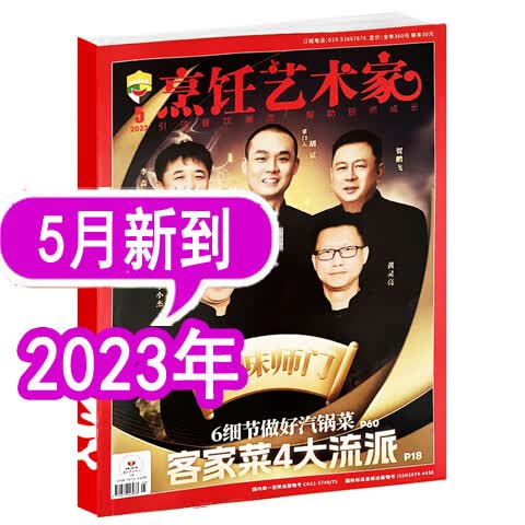 【8月新到】东方美食烹饪艺术家杂志2023年1/2/3/4/5/6/7/8月/202 [2023年5月(单本)]
