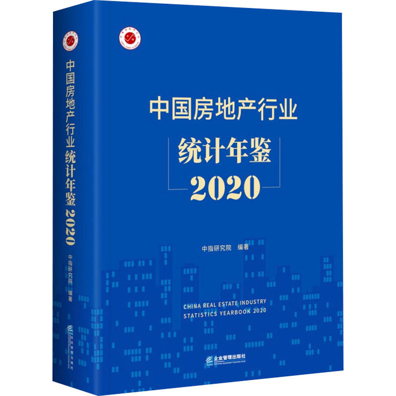 中国房地产行业统计年鉴 2020