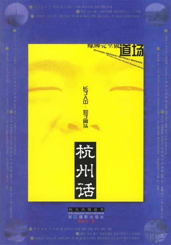 杭州话 曹晓波 著 浙江摄影
