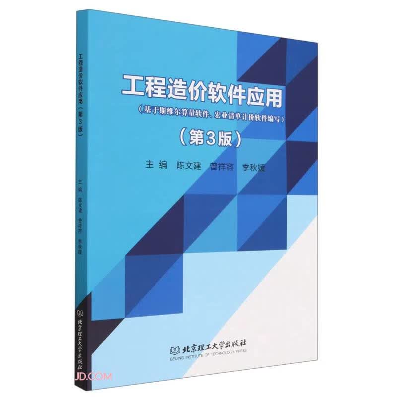 工程造价软件应用(第3版)