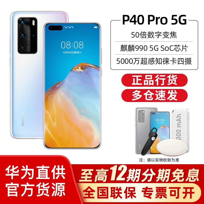 华为 HUAWEI P40 Pro 5G曲面屏手机 零度白 全网通 8GB+256GB