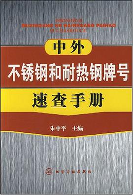 正版现货中外不锈钢和耐热钢牌号速查手 朱中平 编 9787122024008