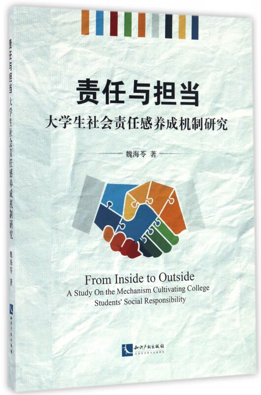 【正版现货】责任与担当(大学生社会责任感养成机制研究)