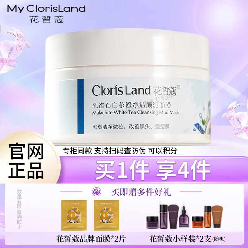 花皙蔻（ClorisLand）孔雀石白茶洁颜泥膜100g 深层清洁黑头 改善油脂粉刺 清爽净肤 孔雀石白茶洁颜泥膜100g