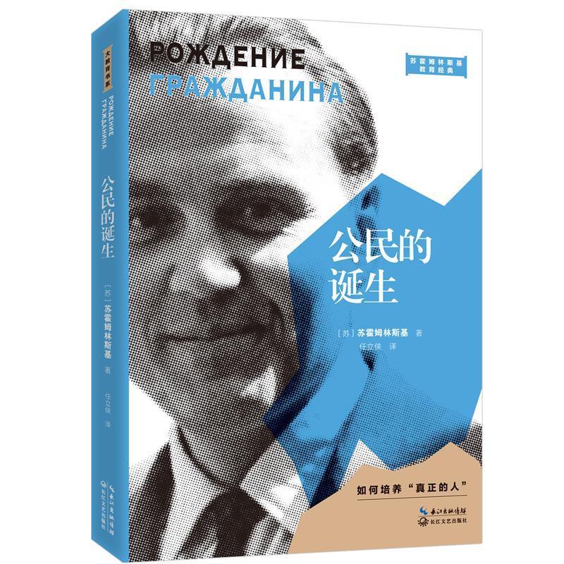 的诞生苏霍姆林斯基长江文艺出版社有限公司9787570214617 中小学教辅