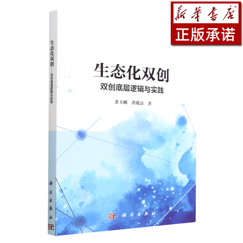 生态化双创(双创底层逻辑与实践)