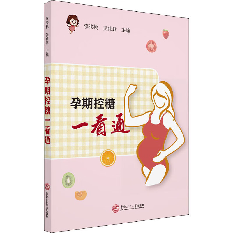 孕期控糖一看通 李映桃,吴伟珍 编 书籍
