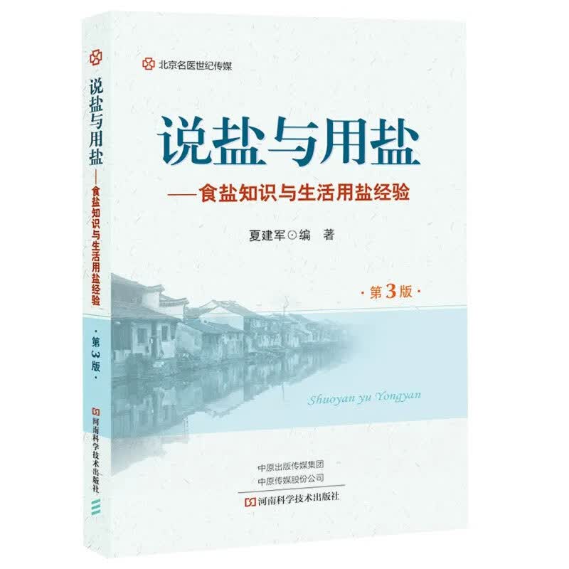 说盐与用盐（D3版）