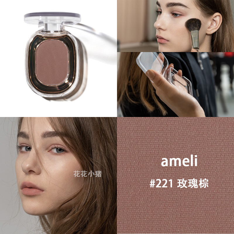 【官方直售】韩国Ameli眼影BASIC系列#243马卡龙灰221玫瑰棕打底222裸米色单色眼影 #221玫瑰棕色