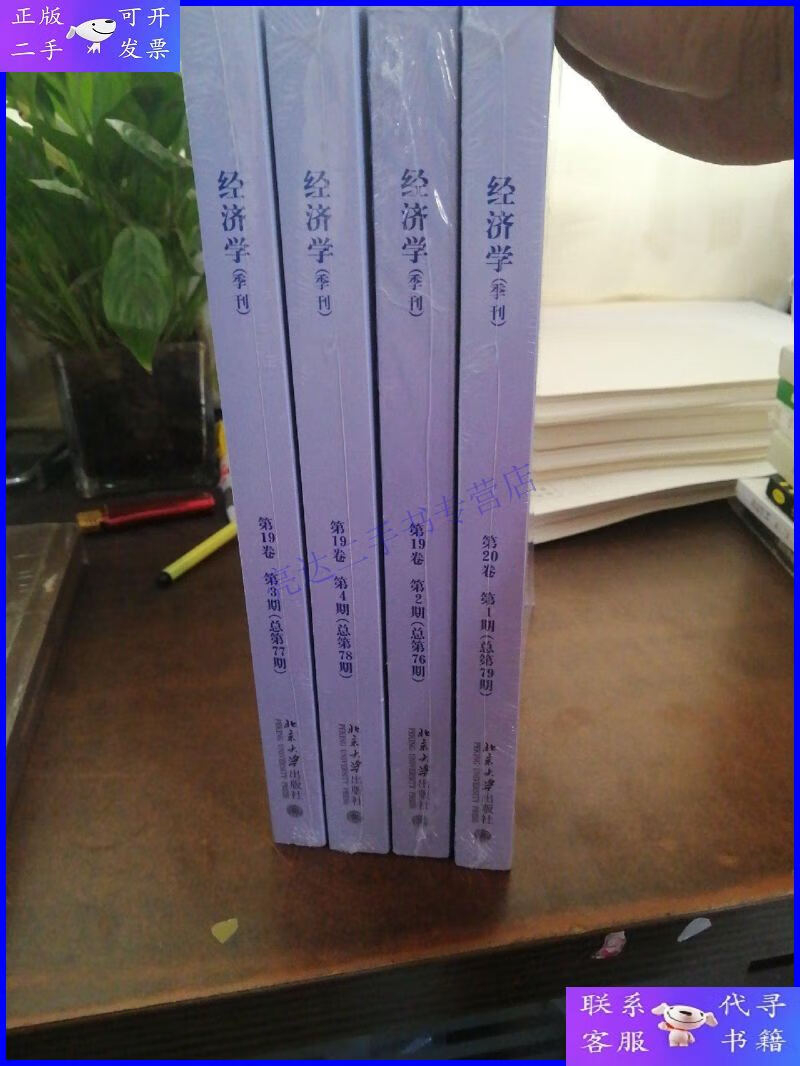 【二手9成新】经济学季刊第19卷1-4卷