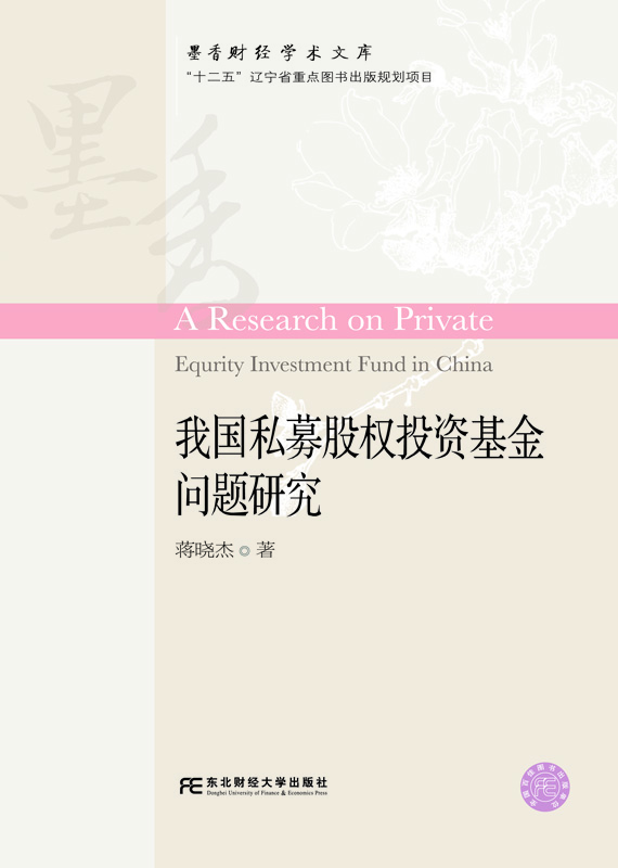 我国私募股权投资基金问题研究【正版图书】