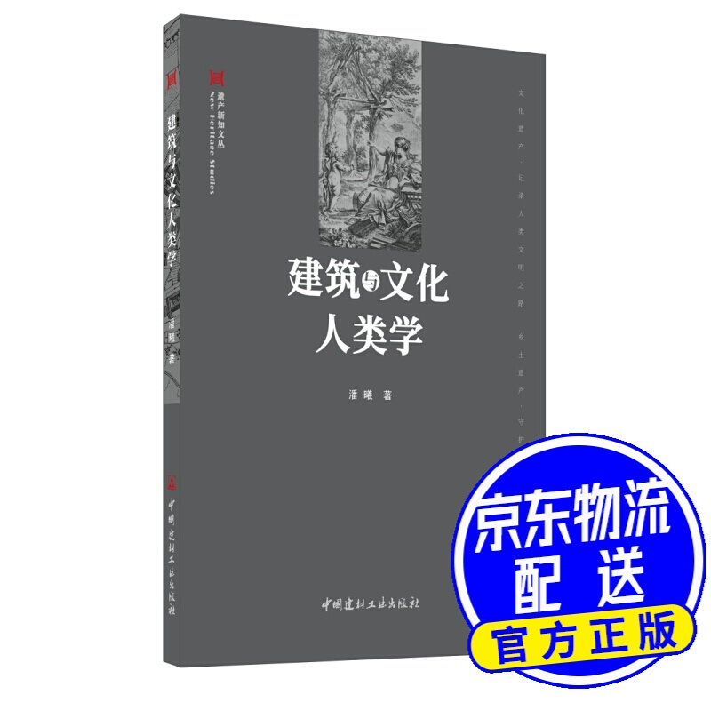 建筑与文化人类学·遗产新知文丛