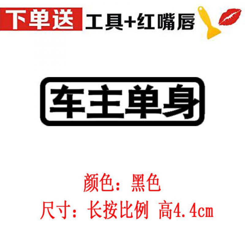 接老婆媳妇专用车贴小仙女抖音网红个性创意文字定制汽车贴纸 黑色