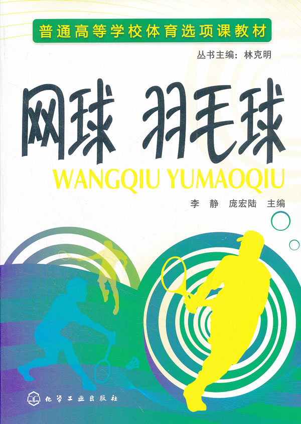 网球、羽毛球【正版图书】