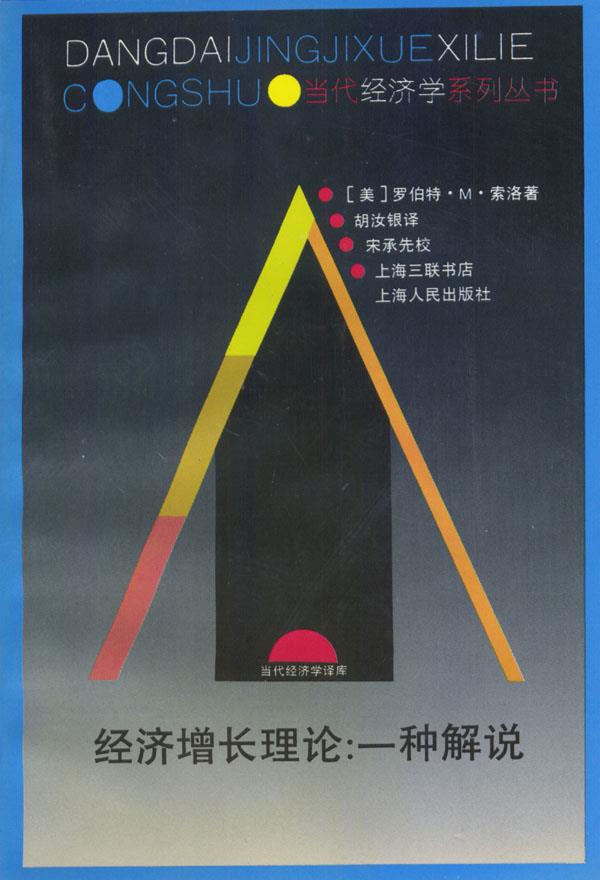 经济增长理论:一种解说【正版】