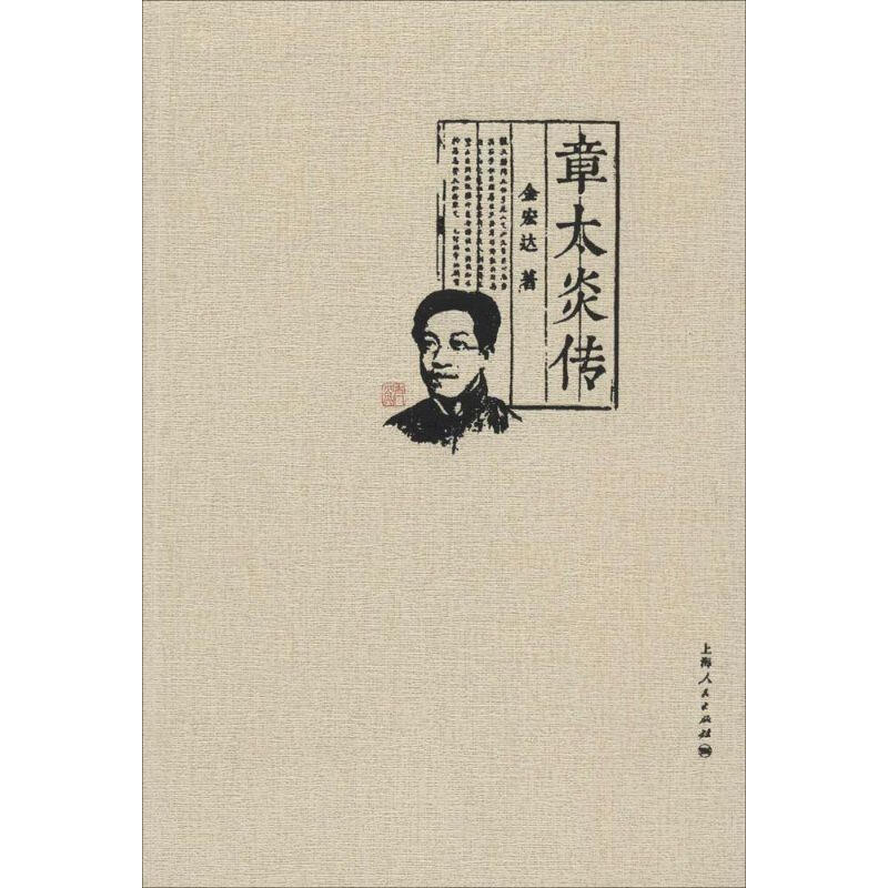 章及炎传 金宏达 上海人民出版社