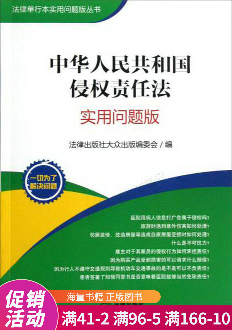 法律单行本实用问题版丛书:中华人民共和国侵权责任法实用问题版