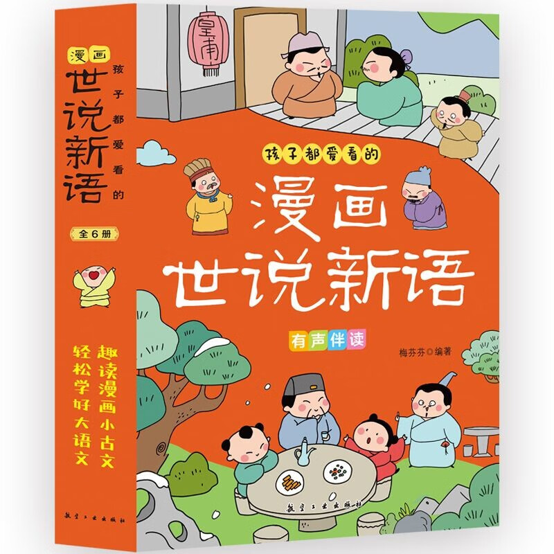 孩子都爱看的漫画世说新语（全6册）漫画版少年读趣读来了三四五六年级小学生课外阅读漫画小古文