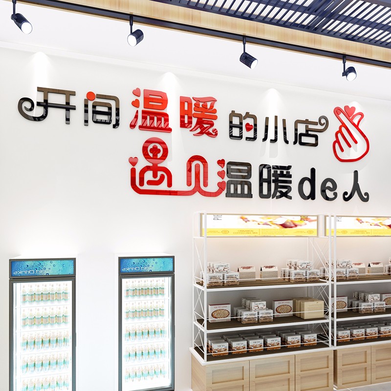 画奶茶店服装店饭店美容美甲餐厅创意墙面装饰品 遇见温暖的人(红 黑)