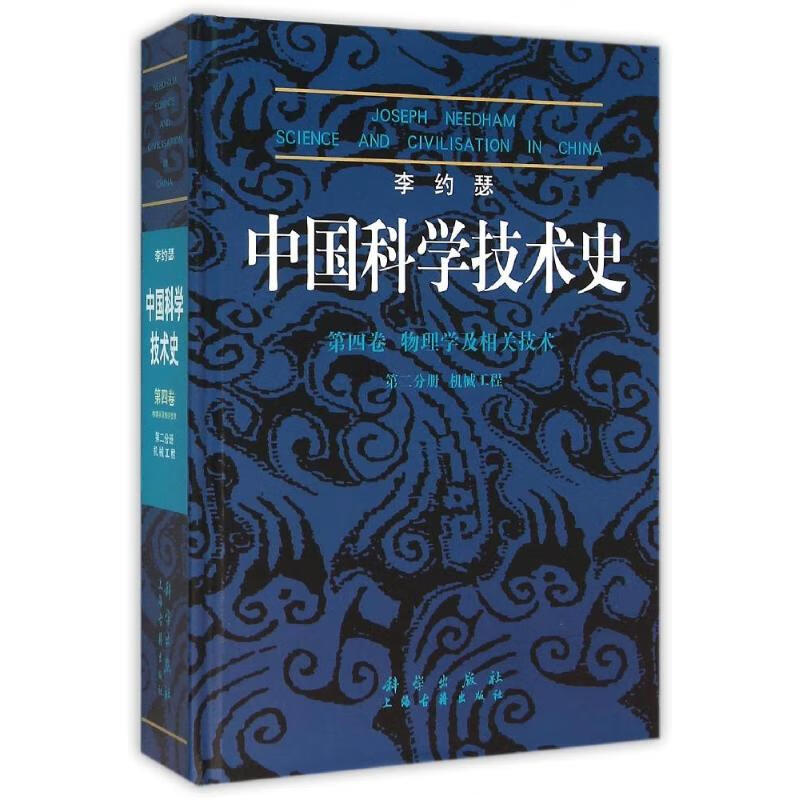 中国科学技术史·第四卷·第二分册·机械工程 (英)李约瑟 9787030075260 科学出版社
