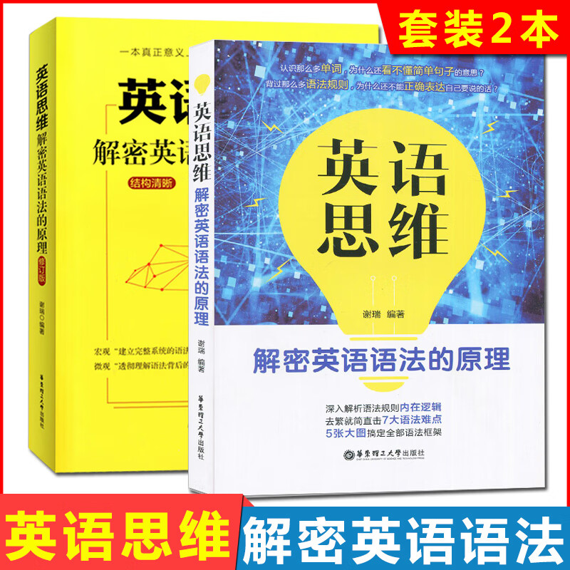 新版 英语思维 解密英语语法的原理 套装2本 英语语法专项提高能力测试英语时态分析辅导深度解析语法规