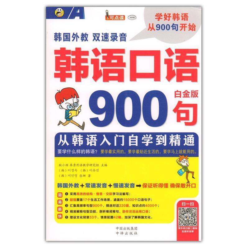 韩语口语900句 从韩语入门自学到精通 白金版 耿小辉 著