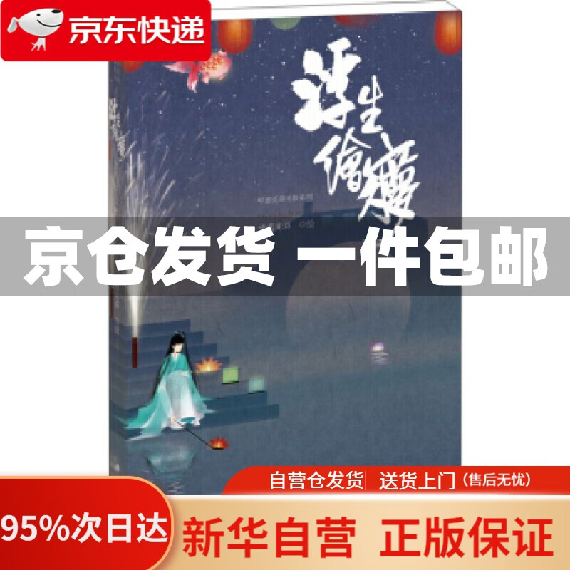 【新华书店正版】浮生绘梦 呼葱觅蒜(本名:王晓艺) 上海书画出版社