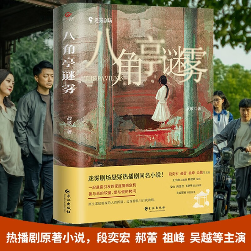 八角亭迷雾 爱奇艺热播剧同名原著 中国文学原生家庭情感危机推理惊悚
