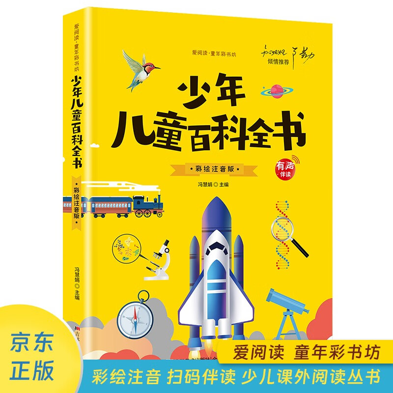 爱阅读童年彩书坊 少年儿童百科全书 彩绘注音扫码有音伴读 幼儿早教启蒙智力培养少儿国学文化科普故事书 知心姐姐卢勤推荐3-8岁儿童课外阅读 