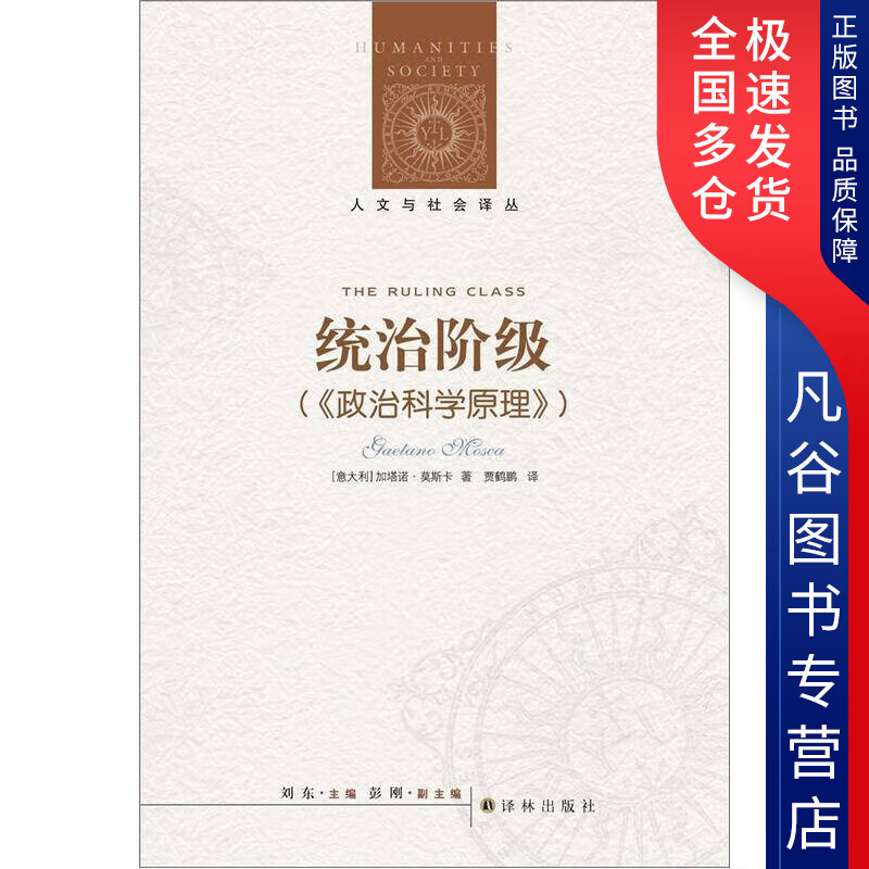 【正版书】统治阶级