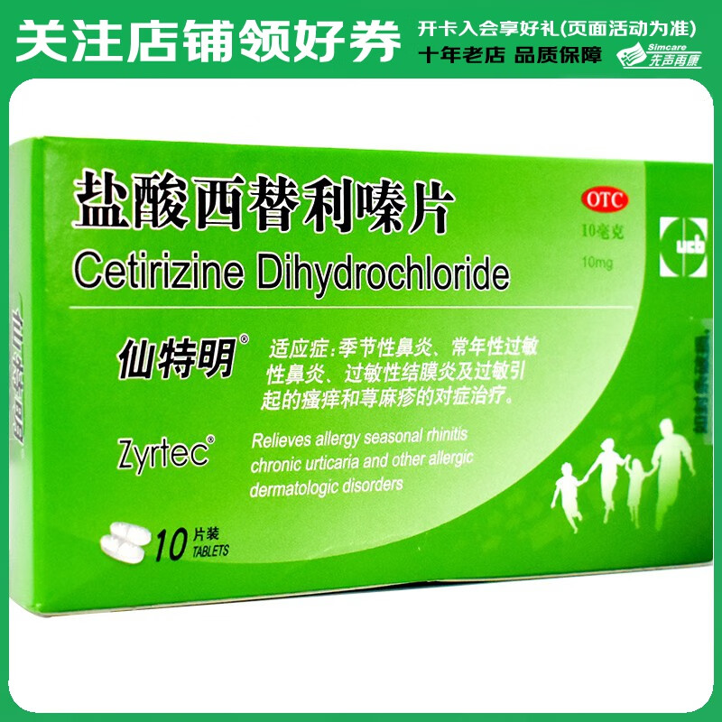 仙特明 盐酸西替利嗪片 10mg*10片 1盒装
