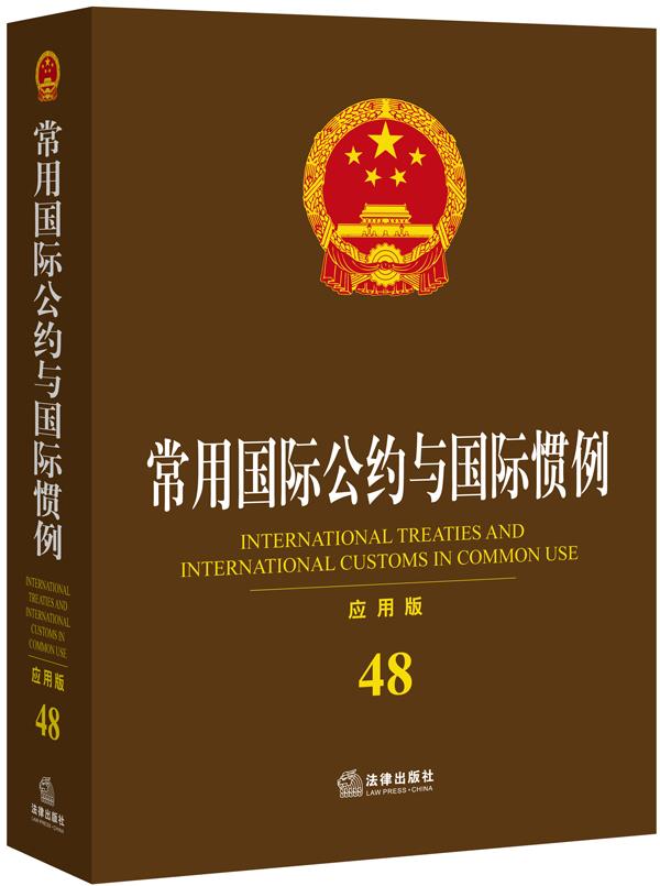 常用国际公约与国际惯例【正版图书】