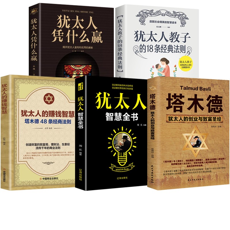【官方正版】中国式应酬 应酬是门技术活精装典藏版 职场社交为人处世礼仪说话艺术书籍中国式饭局社交术 人际关系学沟通技巧 塔木德+犹太人智慧全书+犹太人凭什么赢等全套5册