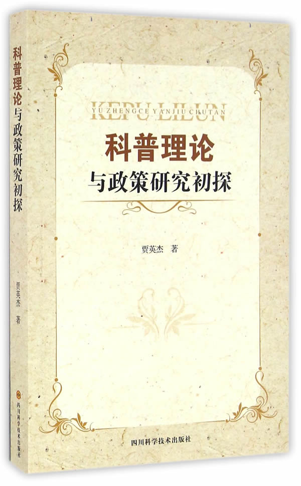 科普理论与政策研究初探