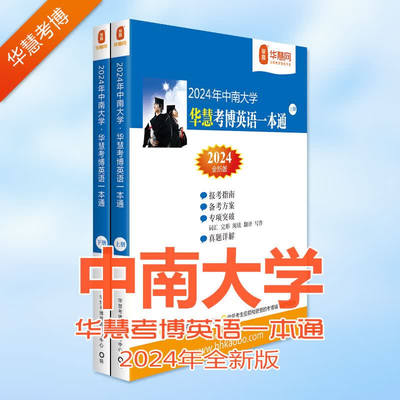 华慧考博英语2024年中南大学考博英语一本通2002-2019年历年真题及答案解析