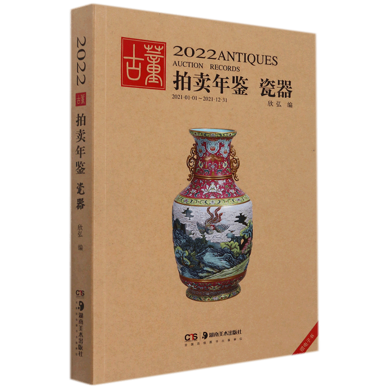 瓷器/2022古董拍卖年鉴